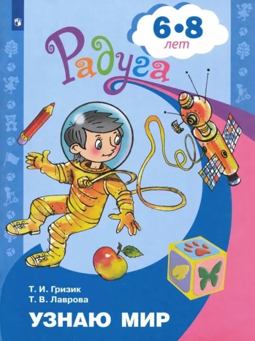 Узнаю мир. Развивающая книга для детей 6-8 лет