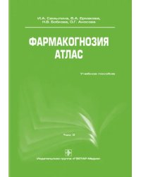 Фармакогнозия. Атлас. Учебное пособие. В 3-х томах. Том 3