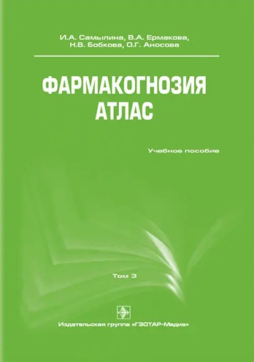 Фармакогнозия. Атлас. Учебное пособие. В 3-х томах. Том 3