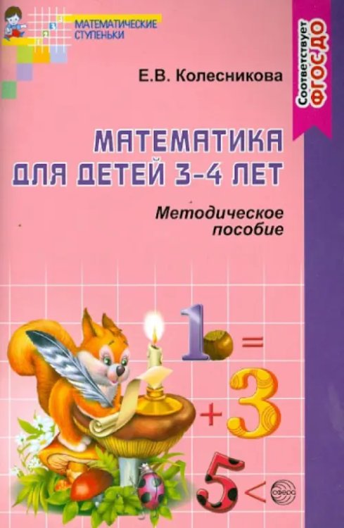 Математика для детей 3-4 лет. Учебно-методическое пособие к раб. тетр. &quot;Я начинаю считать&quot;. ФГОС ДО