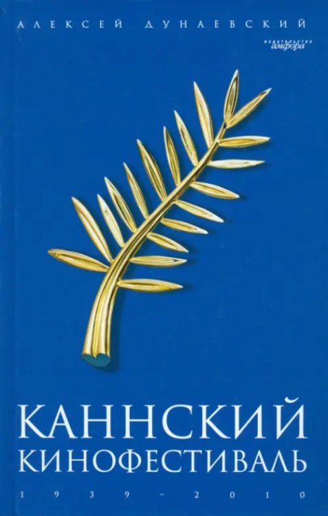 Каннский фестиваль: 1939-2010