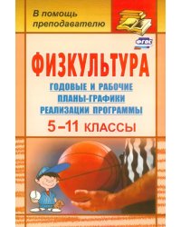 Физкультура. 5-11 классы. Годовые и рабочие планы-графики реализации программы. ФГОС