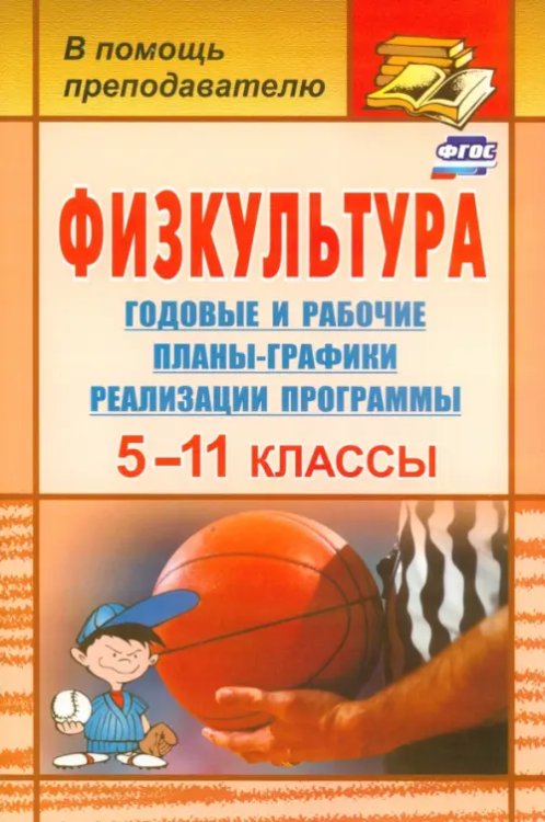 Физкультура. 5-11 классы. Годовые и рабочие планы-графики реализации программы. ФГОС