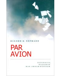 Par Avion. Переписка, изданная Жан-Люком Форером