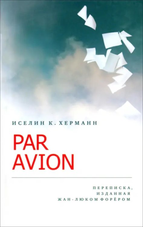 Par Avion. Переписка, изданная Жан-Люком Форером