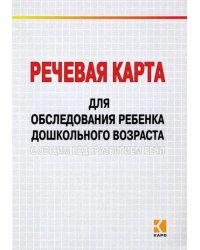 Речевая карта для обследования ребенка дошкольного возраста с общим недоразвитием речи