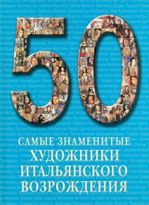 Самые знаменитые художники итальянского Возрождения. Иллюстрированная энциклопедия