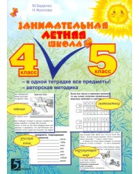 Занимательная летняя школа. 4-5 классы