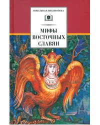 Мифы и легенды восточных славян