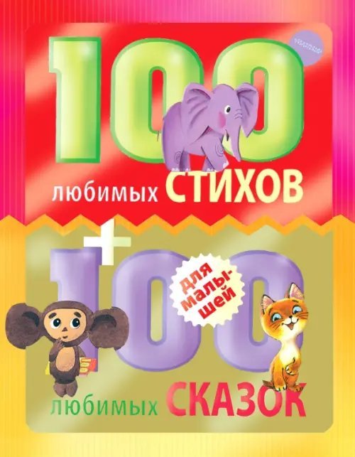 100 любимых стихов и 100 любимых сказок для малышей