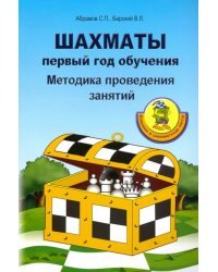 Шахматы. Первый год обучения. Методика проведения занятий