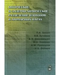 Оптическое и лазерно-химическое разделение изотопов в атомных парах