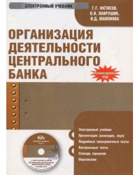 CD-ROM. Организация деятельности центрального банка (CDpc)