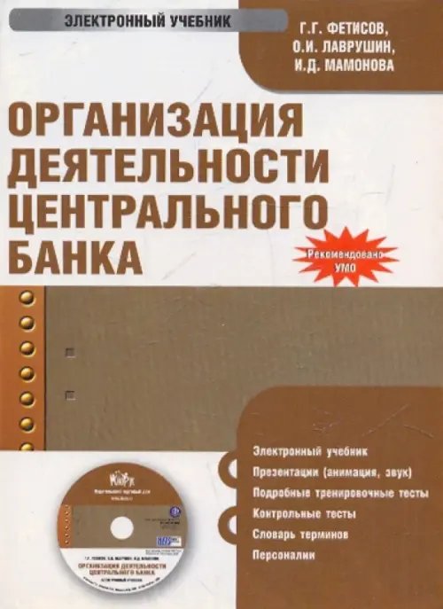 CD-ROM. Организация деятельности центрального банка (CDpc)