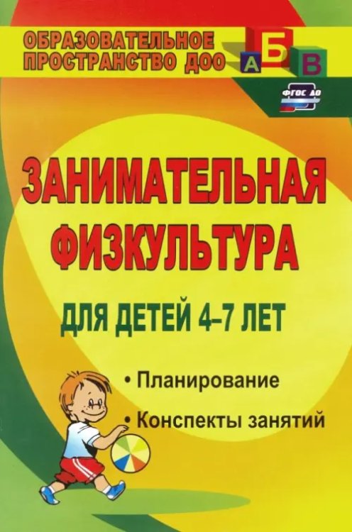 Занимательная физкультура для детей 4-7 лет. Планирование, конспекты занятий. ФГОС ДО