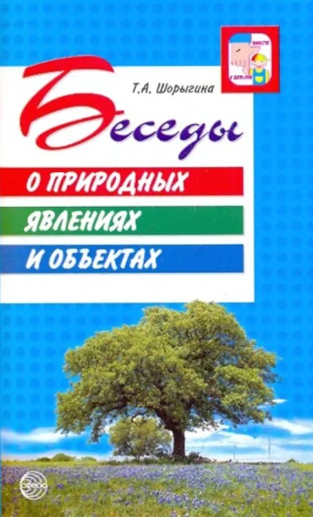 Беседы о природных явлениях и объектах. Методические рекомендации