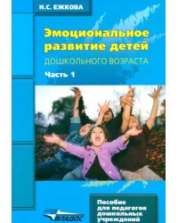 Эмоциональное развитие детей дошкольного возраста. В 2-х частях. Часть 1