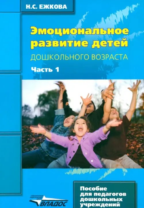 Эмоциональное развитие детей дошкольного возраста. В 2-х частях. Часть 1