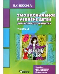 Эмоциональное развитие детей дошкольного возраста. В двух частях. Часть 2