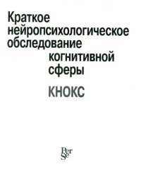 Краткое нейропсихологическое обследование когнитивной сферы (КНОКС)