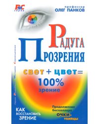 Радуга прозрения