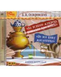 CD-ROM (MP3). На всякого мудреца довольно простоты. Аудиокнига