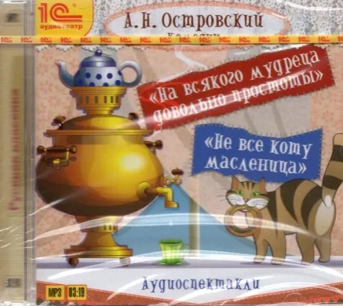 CD-ROM (MP3). На всякого мудреца довольно простоты. Аудиокнига