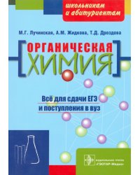 Органическая химия. Пособие для поступающих в вуз