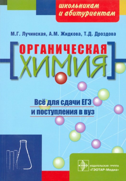 Органическая химия. Пособие для поступающих в вуз