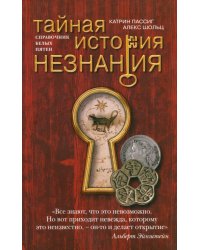 Тайная история незнания. Справочник белых пятен