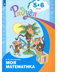 Моя математика. Развивающая книга для детей 5-6 лет