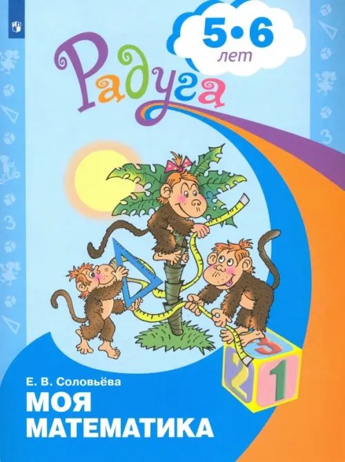 Моя математика. Развивающая книга для детей 5-6 лет