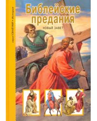 Библейские предания. Новый завет. Школьный путеводитель