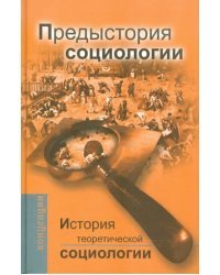 История теоретической социологии. Предыстория социологии. Учебное пособие для ВУЗов