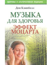 Музыка для здоровья. Эффект Моцартат