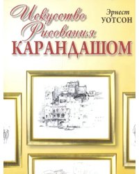 Искусство рисования карандашом