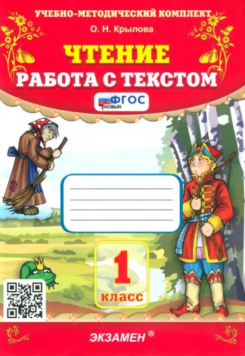 Чтение. Работа с текстом. 1 класс. ФГОС