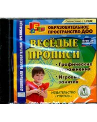 CD-ROM. Веселые прописи. Материалы для занятий. ФГОС ДО (CD)