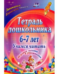 Тетрадь дошкольника 6-7 лет. Учимся читать. Игровые задания и упражнения. ФГОС ДО