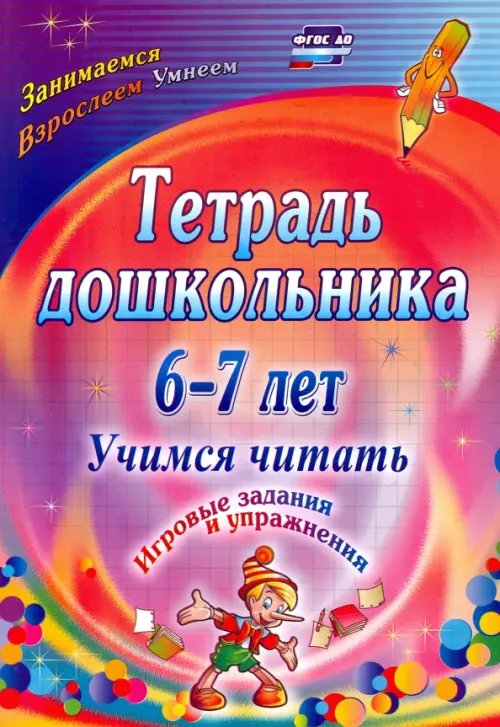 Тетрадь дошкольника 6-7 лет. Учимся читать. Игровые задания и упражнения. ФГОС ДО