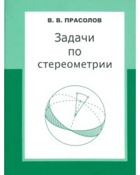 Задачи по стереометрии. Учебное пособие