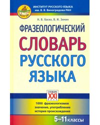 Фразеологический словарь русского языка. 5-11 классы