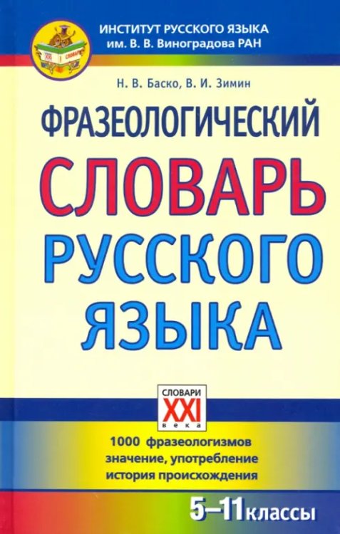 Фразеологический словарь русского языка. 5-11 классы