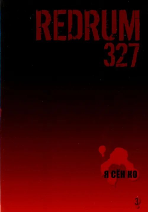 Redrum 327. Том 3