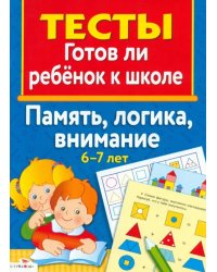 Память, логика, внимание 6-7 лет. Тесты