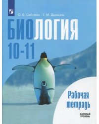 Биология. 10-11 классы. Рабочая тетрадь. Базовый уровень