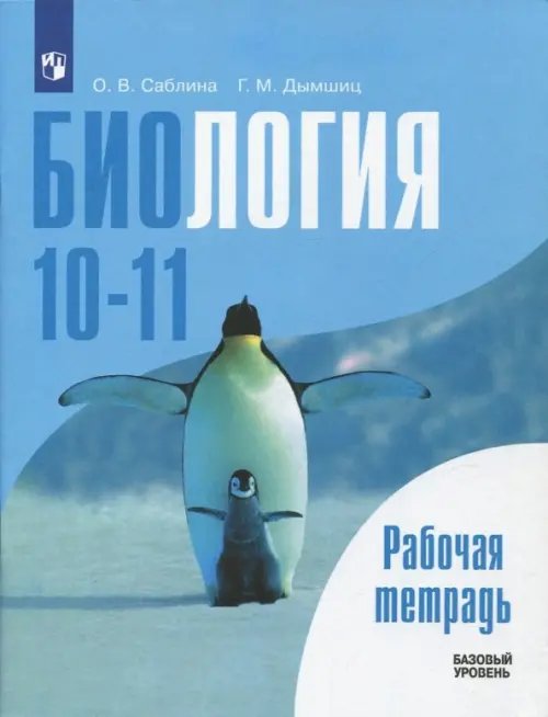 Биология. 10-11 классы. Рабочая тетрадь. Базовый уровень