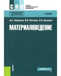 Материаловедение. Учебник