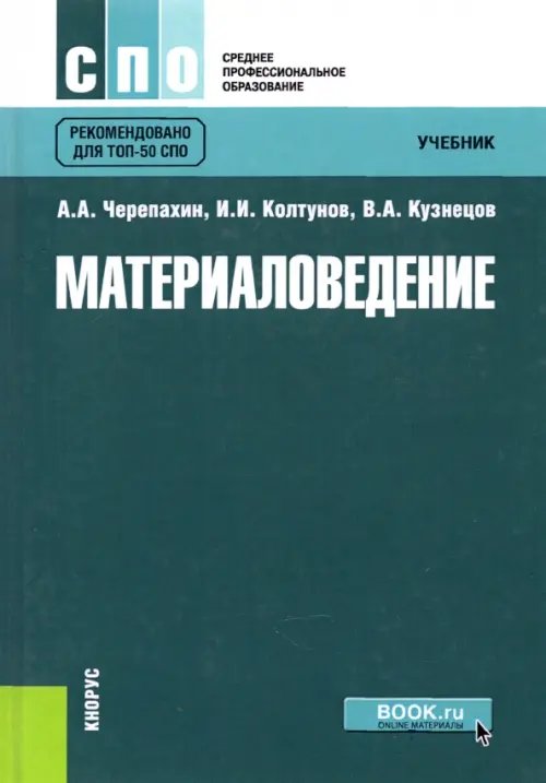 Материаловедение. Учебник