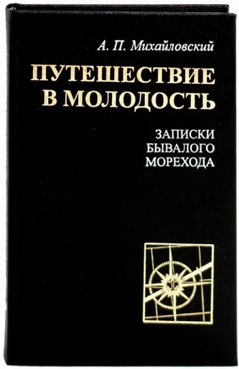 Путешествие в молодость. Записки бывалого морехода